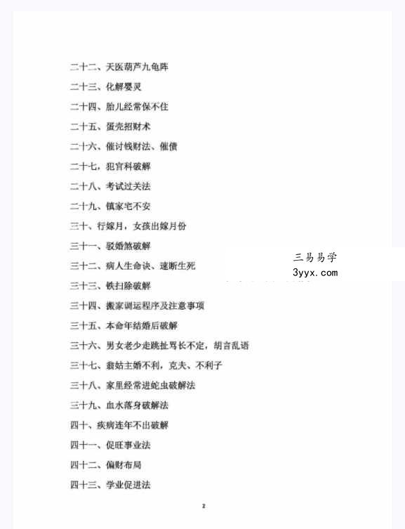 民间符法《古法破解方法》73页 资料图片