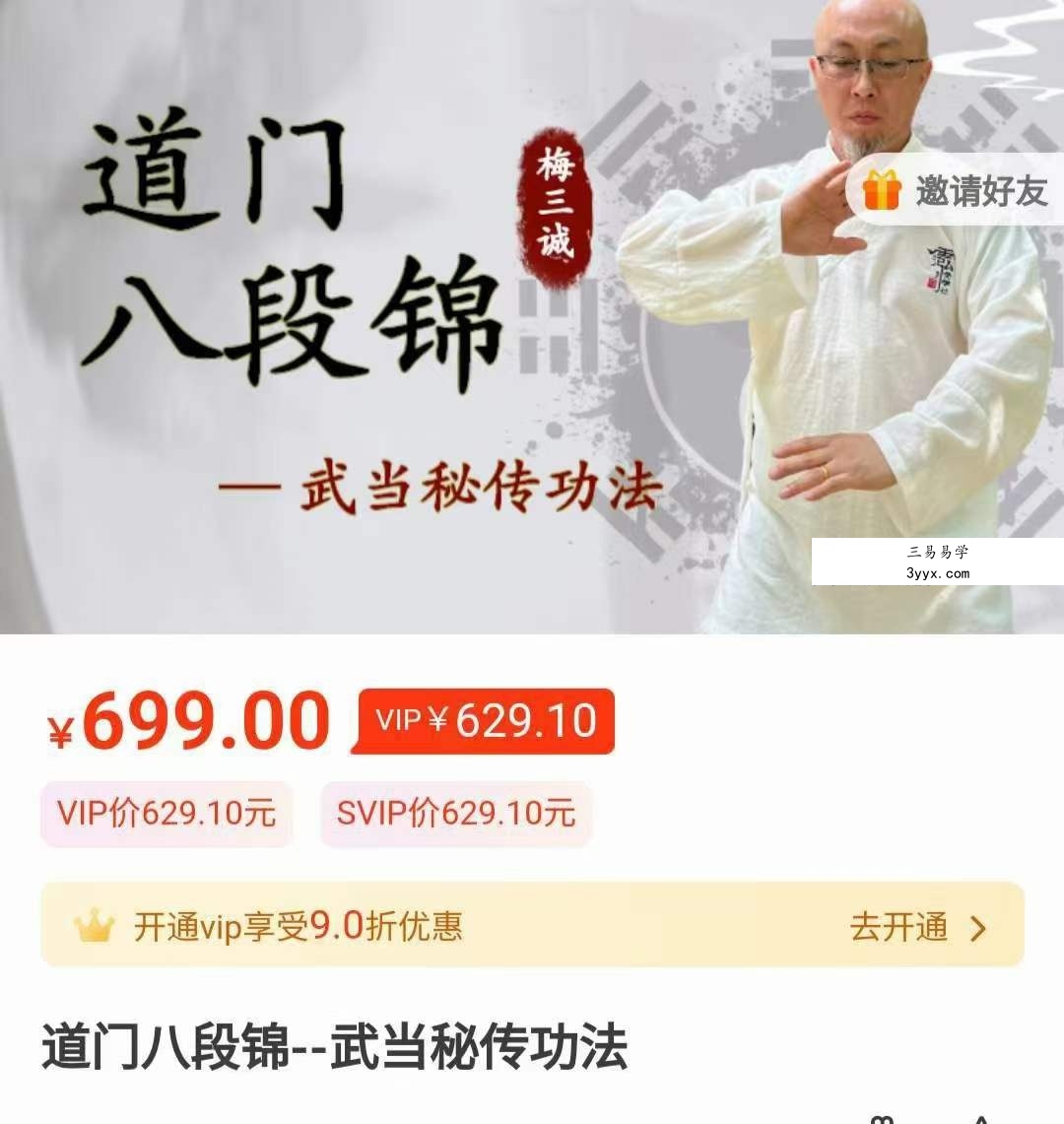 梅三诚道门八段锦 武当秘传功法10集 资料图片
