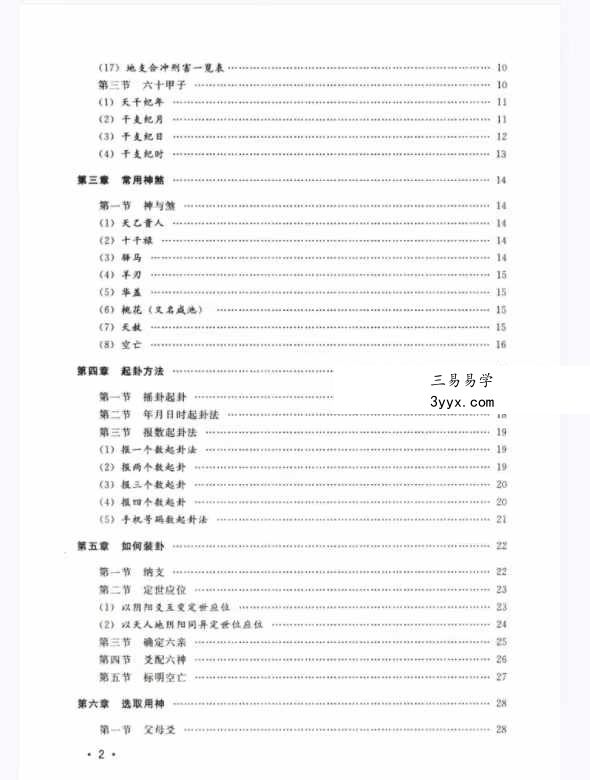 马志川《六爻实战点窍》278页 资料图片