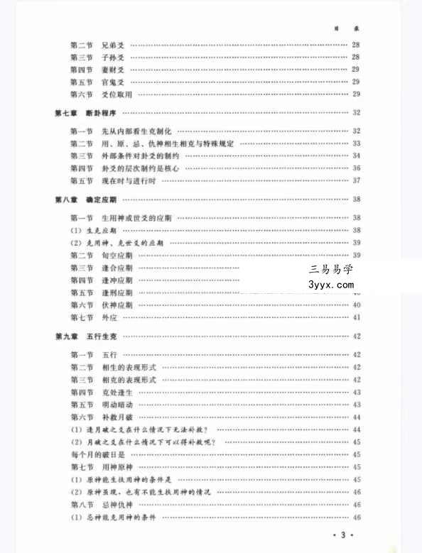 马志川《六爻实战点窍》278页 资料图片
