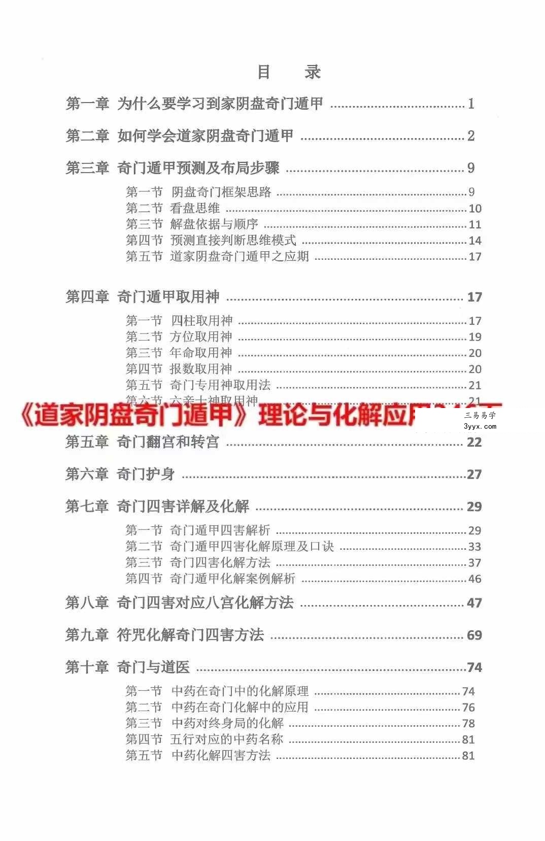子辰《道家阴盘奇门遁甲》理论与化解应用346页 资料图片