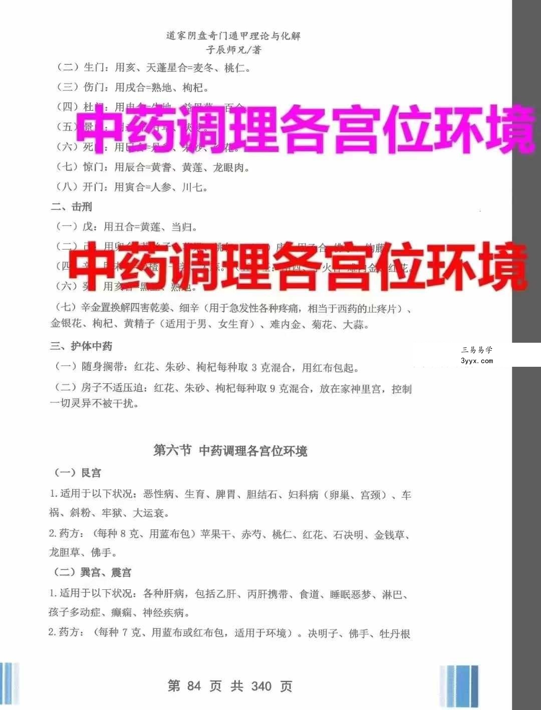 子辰《道家阴盘奇门遁甲》理论与化解应用346页 资料图片