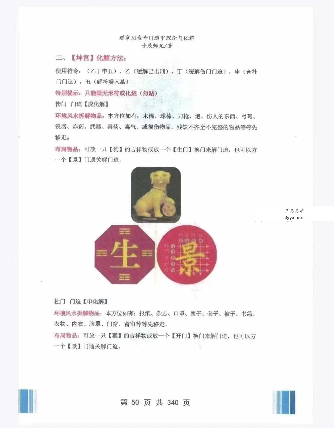 子辰《道家阴盘奇门遁甲》理论与化解应用346页 资料图片