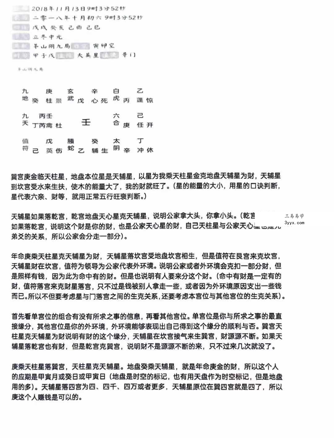李松奇门遁甲教程102页 资料图片