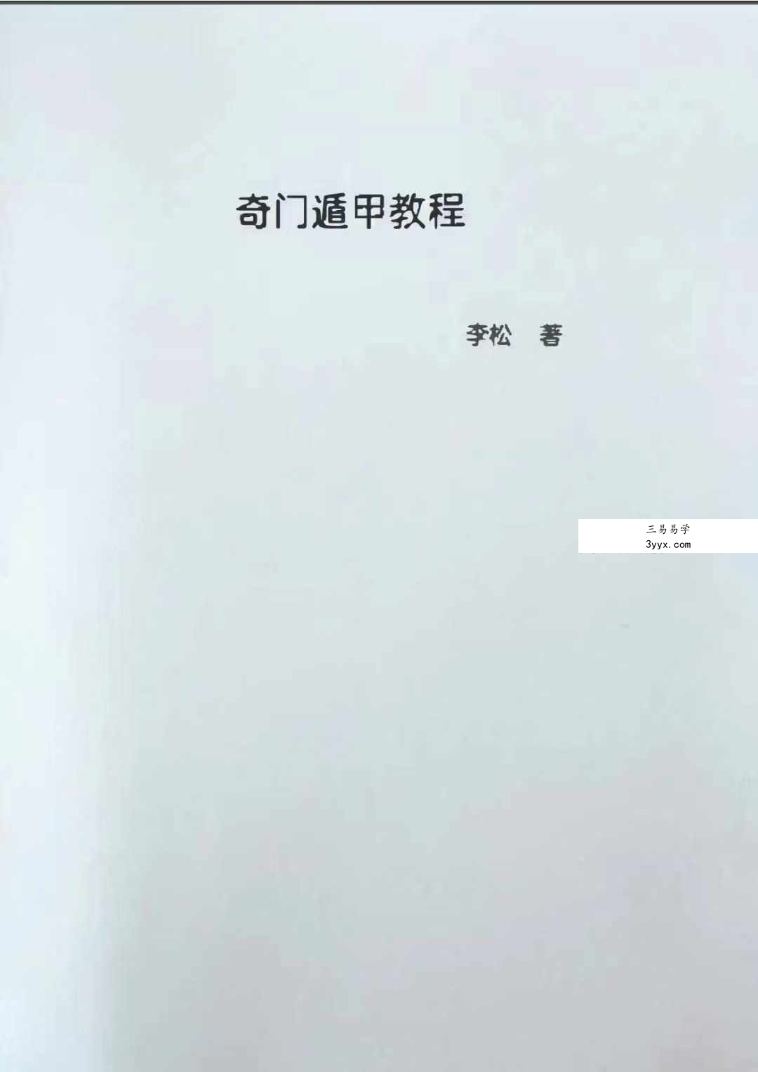 李松奇门遁甲教程102页 资料图片