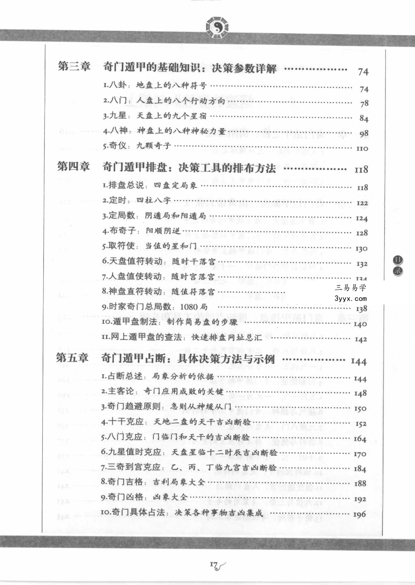 《图解奇门遁甲大全》（三部全） 高清扫描PDF 资料图片