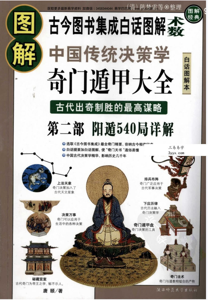 《图解奇门遁甲大全》（三部全） 高清扫描PDF 资料图片