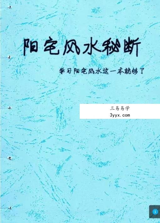 《阳宅风水秘断》128页 阳宅风水学这一本就够了 资料图片