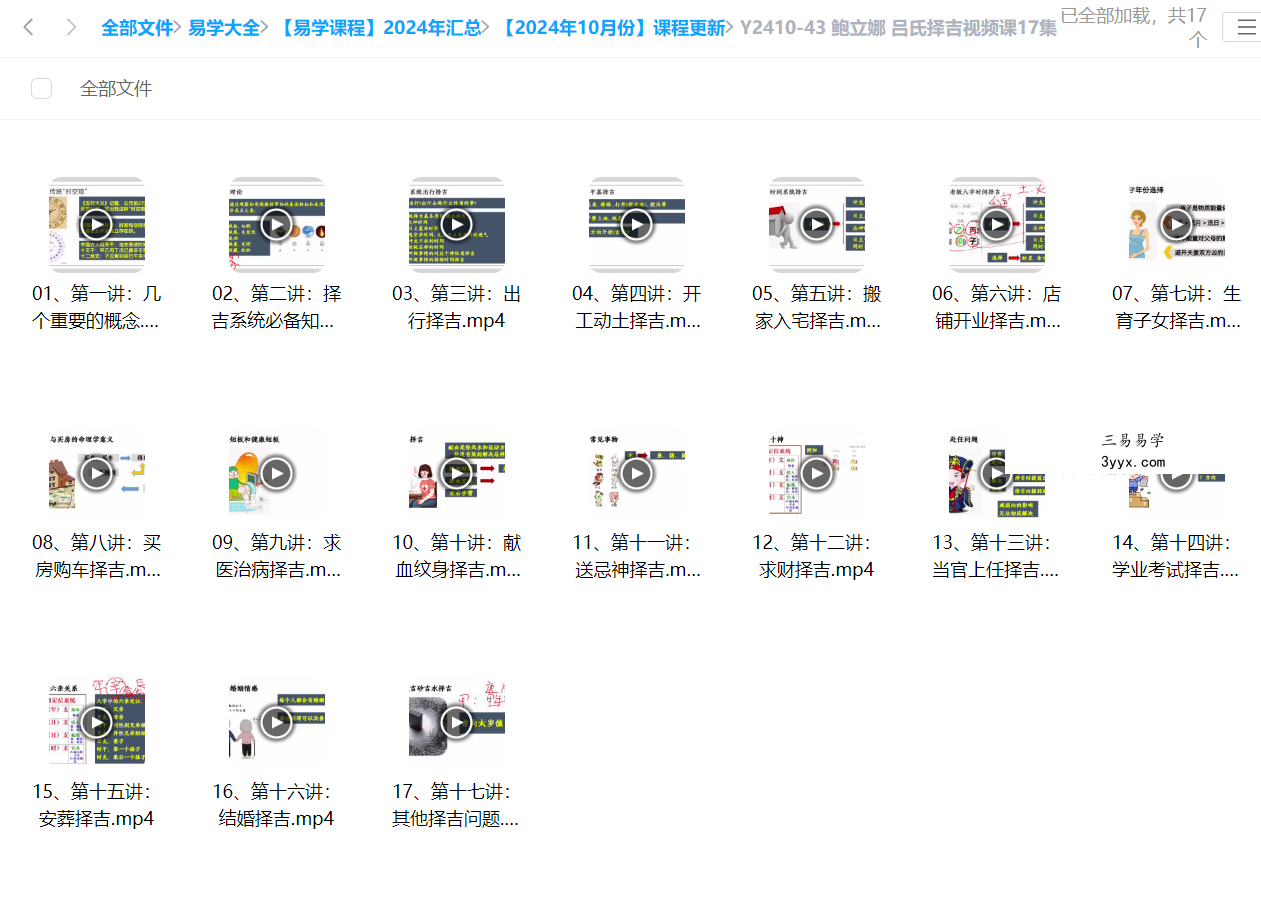 鲍立娜 吕氏择吉视频课17集 资料图片