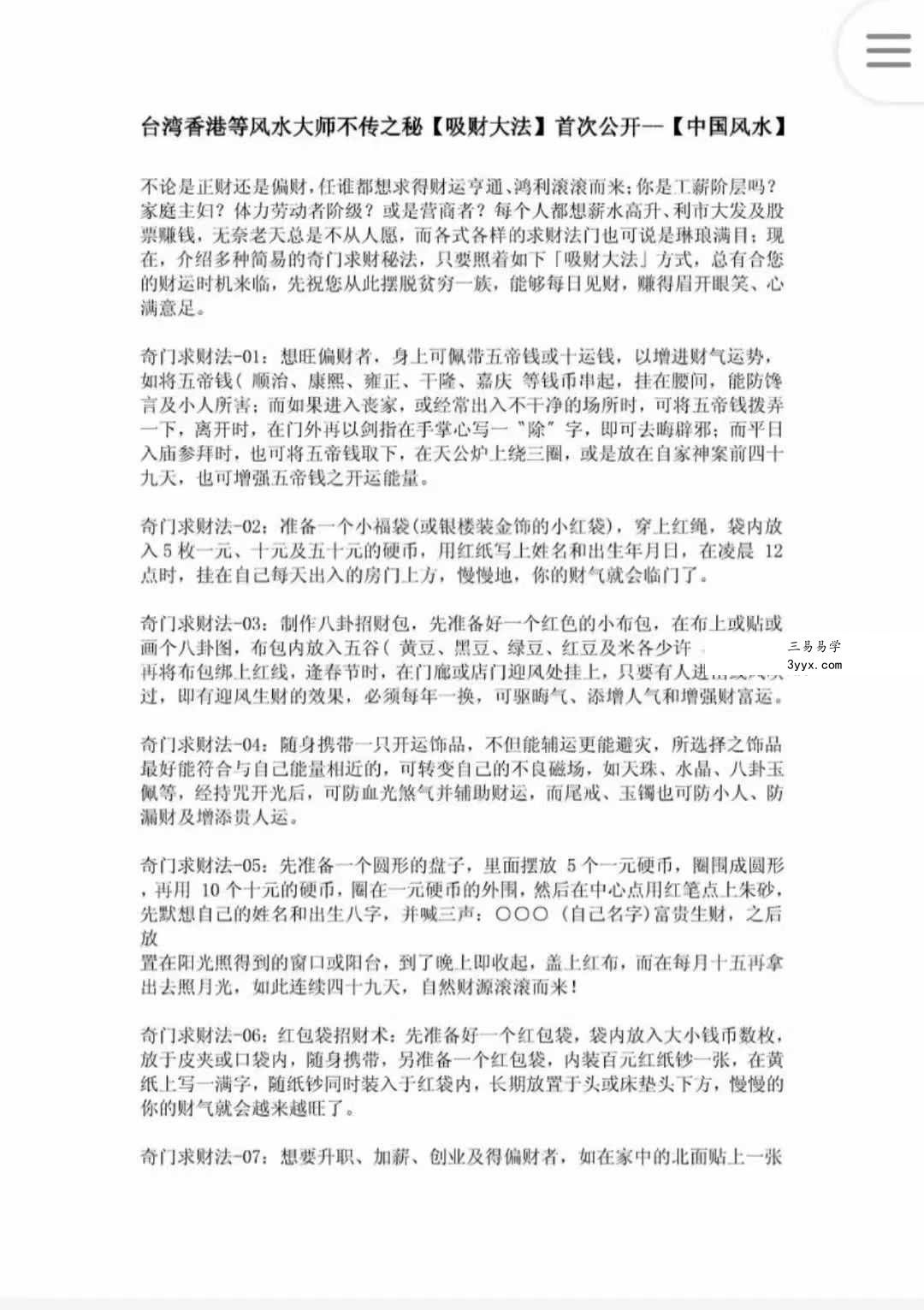 台湾香港风水大师不传之秘【吸财大法】94页 资料图片