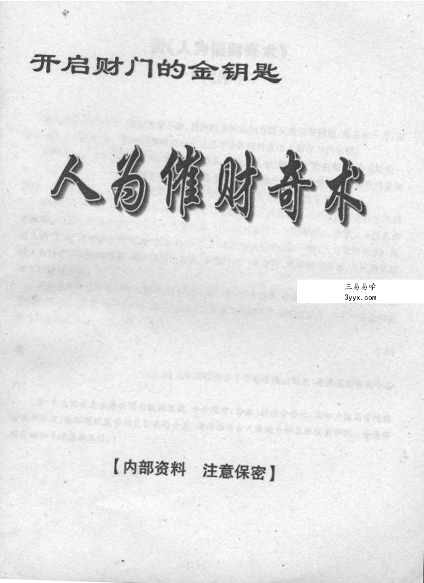 《人为催财奇术》32页 资料图片