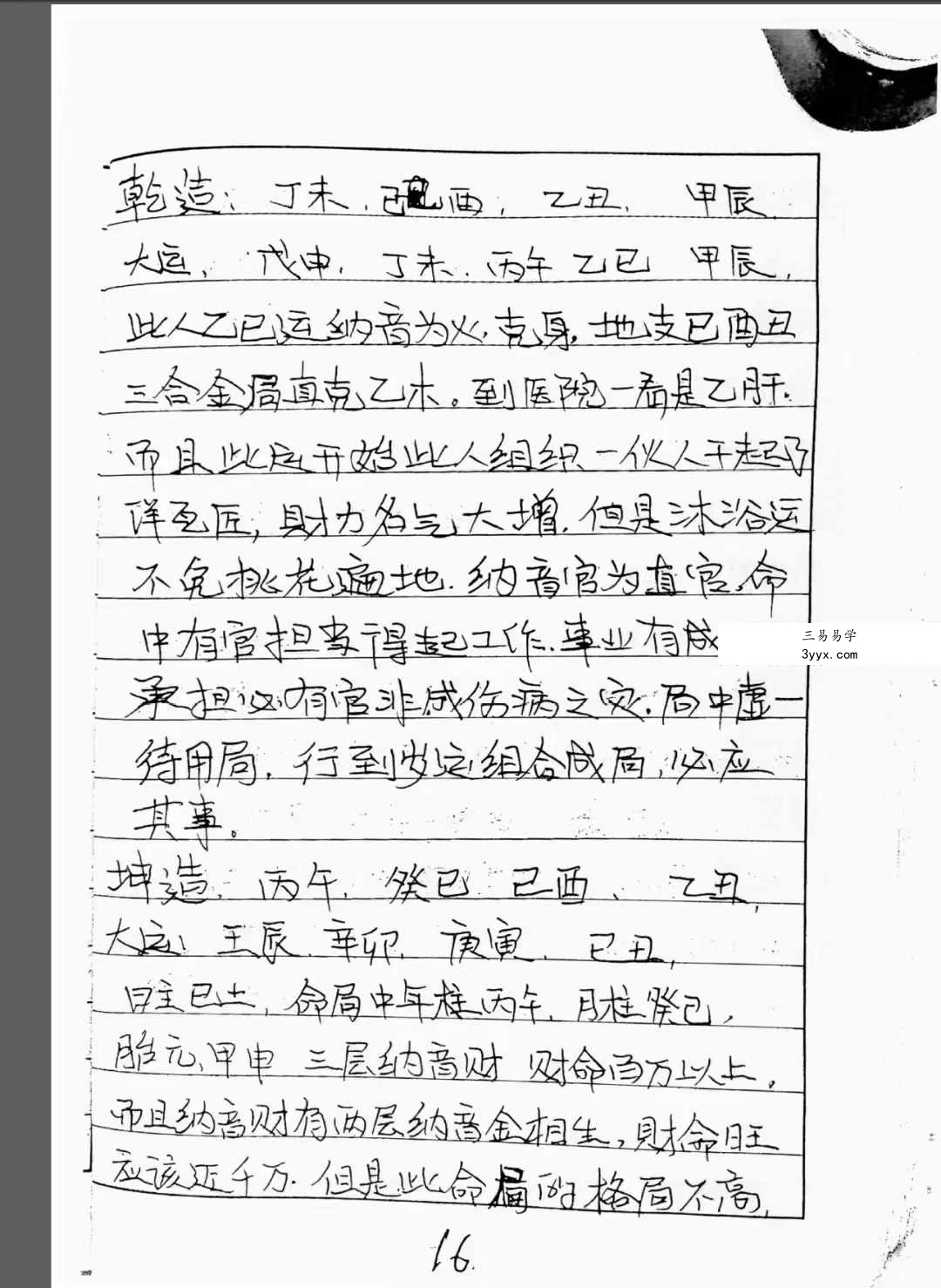 盲派命理纳音断八字不传之迷56页 资料图片