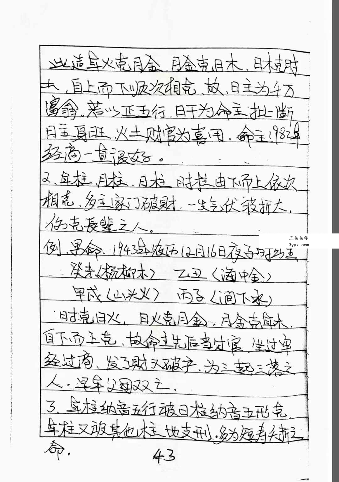 盲派命理纳音断八字不传之迷56页 资料图片