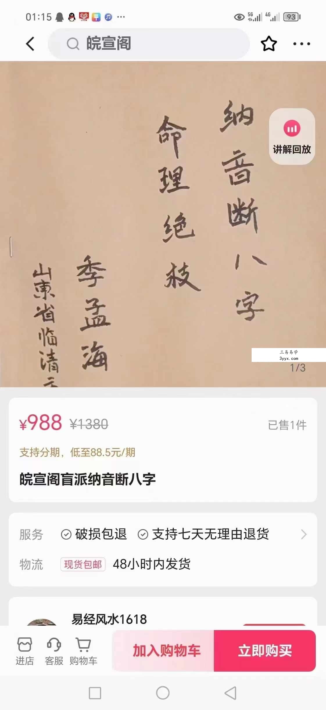 盲派命理纳音断八字不传之迷56页 资料图片