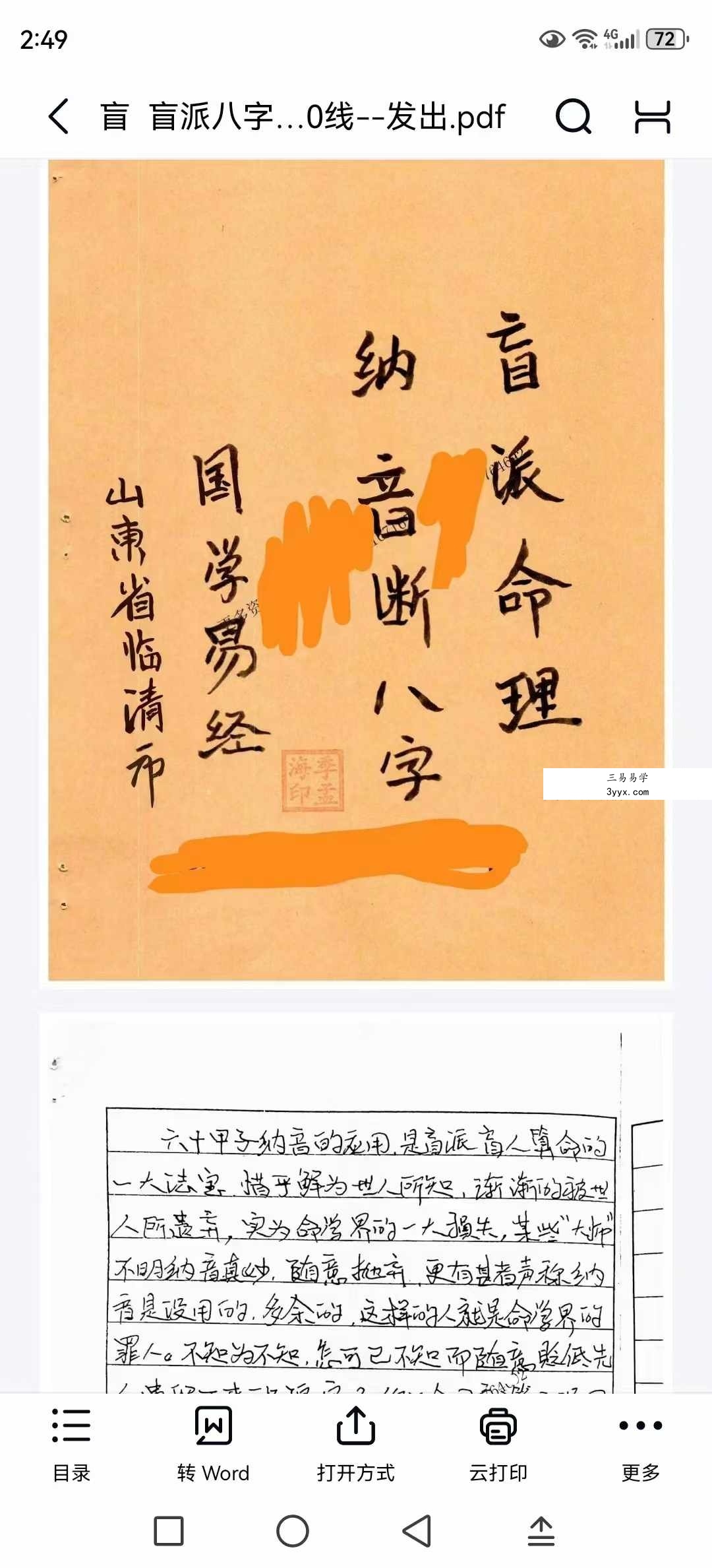 盲派命理纳音断八字不传之迷56页 资料图片