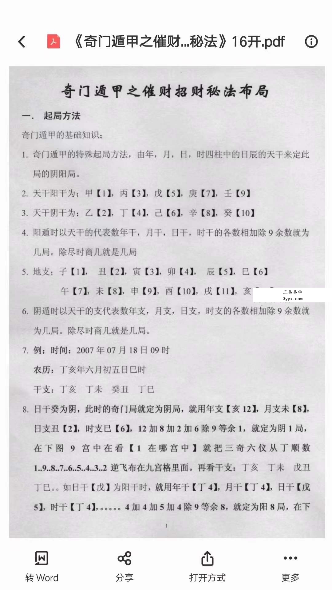 凉都 奇门遁甲之催财招财秘法布局函授17页 资料图片
