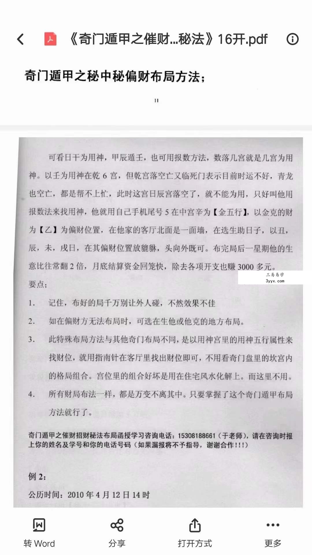 凉都 奇门遁甲之催财招财秘法布局函授17页 资料图片