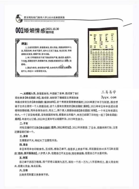 夏光明书籍《真传八字100大经典案例集》（第3集）111页 资料图片