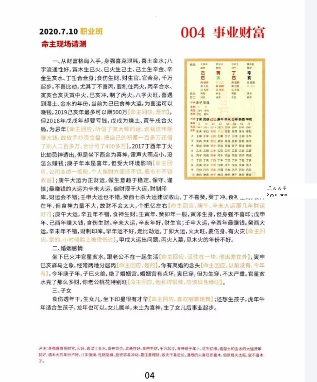夏光明文档《八字终极班108例》118页 资料图片