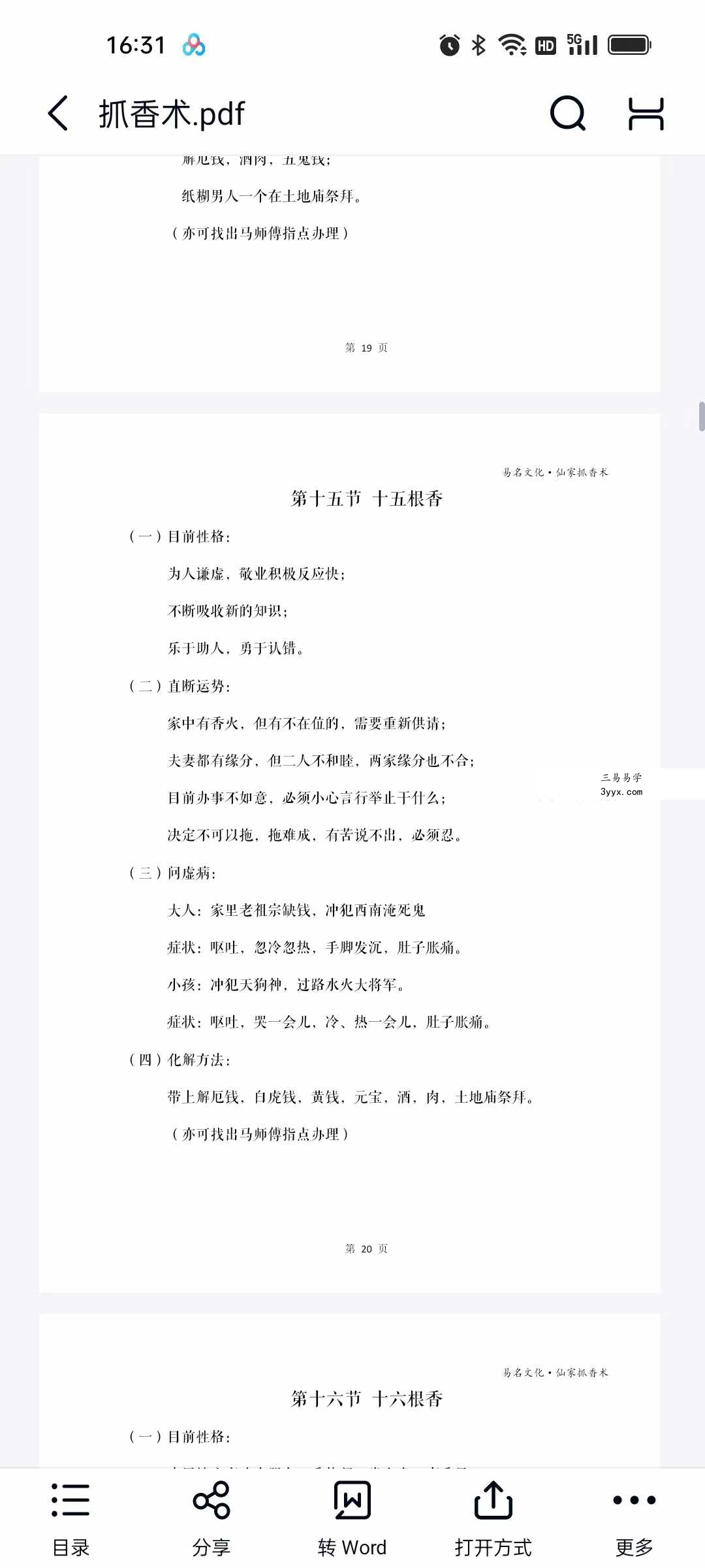 易铭文化 仙家六十四根香抓香术 打印版+手写版 资料图片