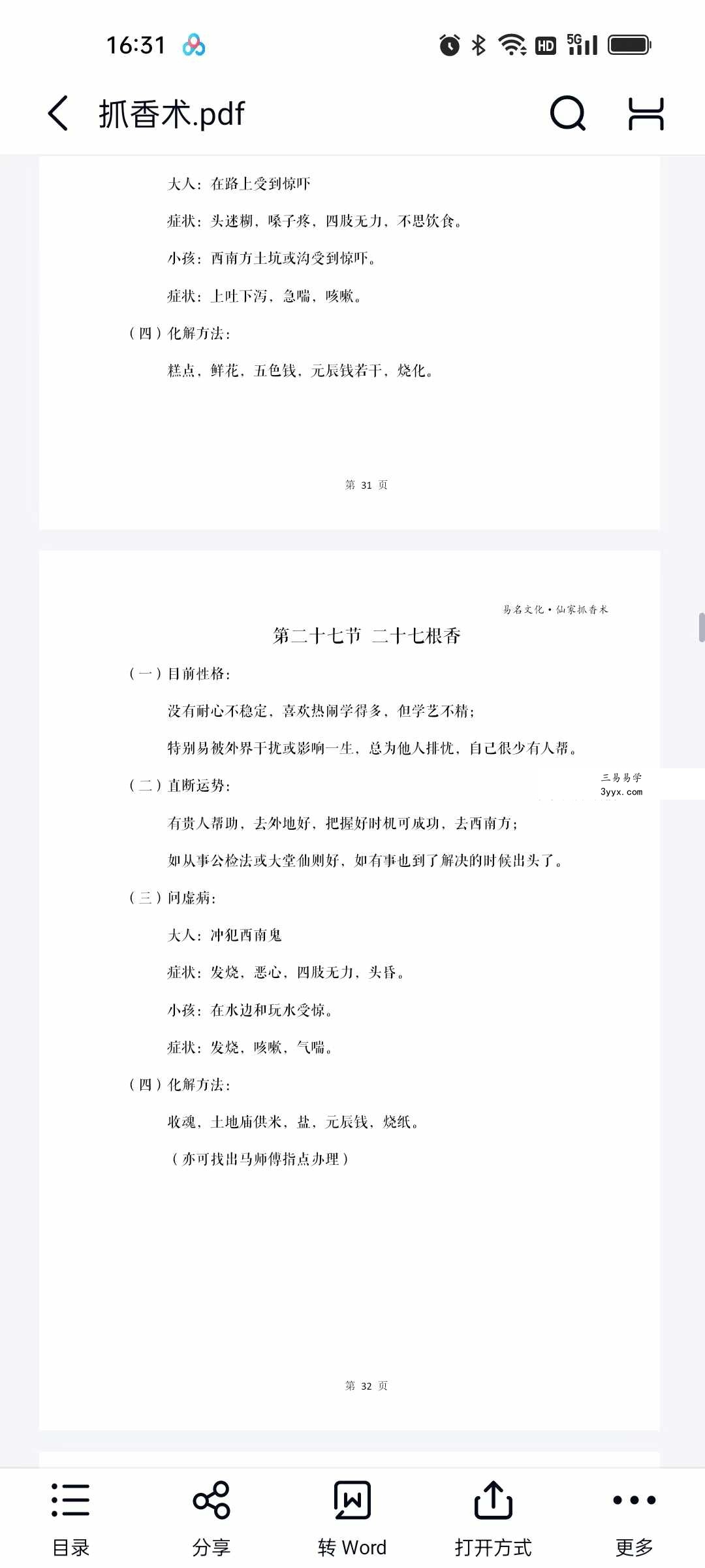 易铭文化 仙家六十四根香抓香术 打印版+手写版 资料图片