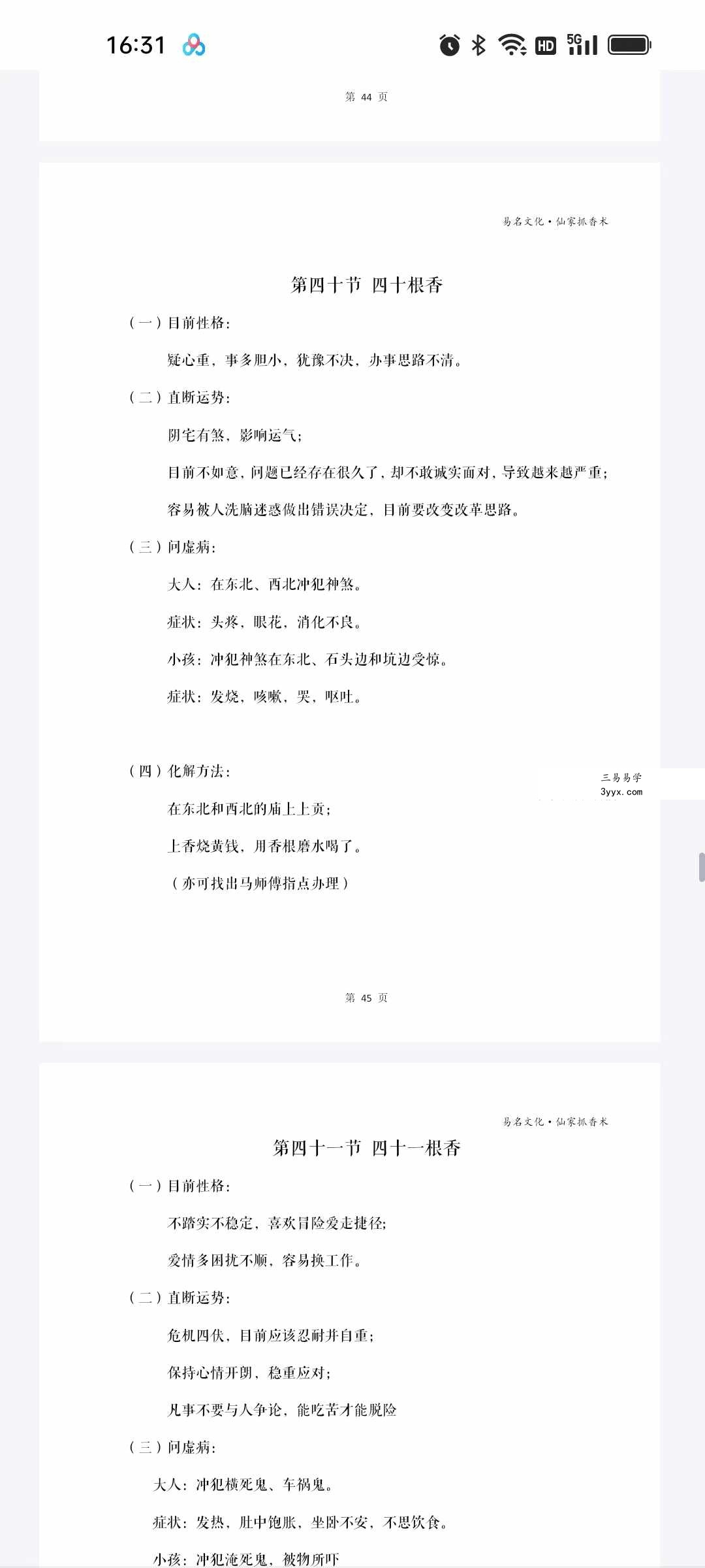 易铭文化 仙家六十四根香抓香术 打印版+手写版 资料图片