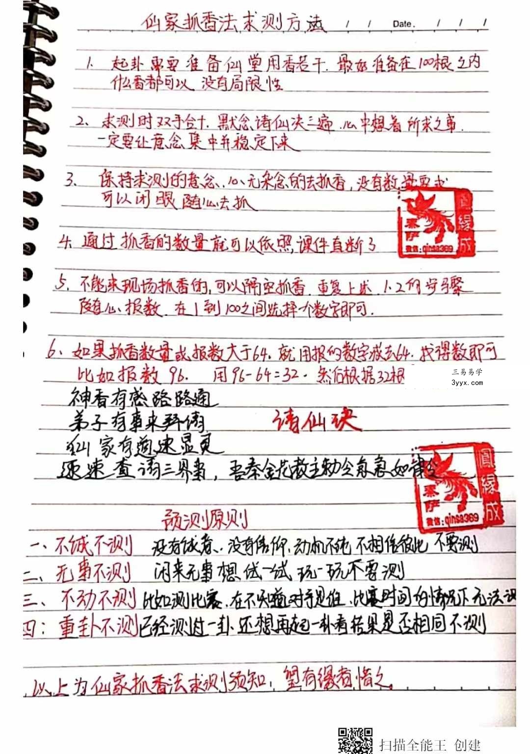 易铭文化 仙家六十四根香抓香术 打印版+手写版 资料图片