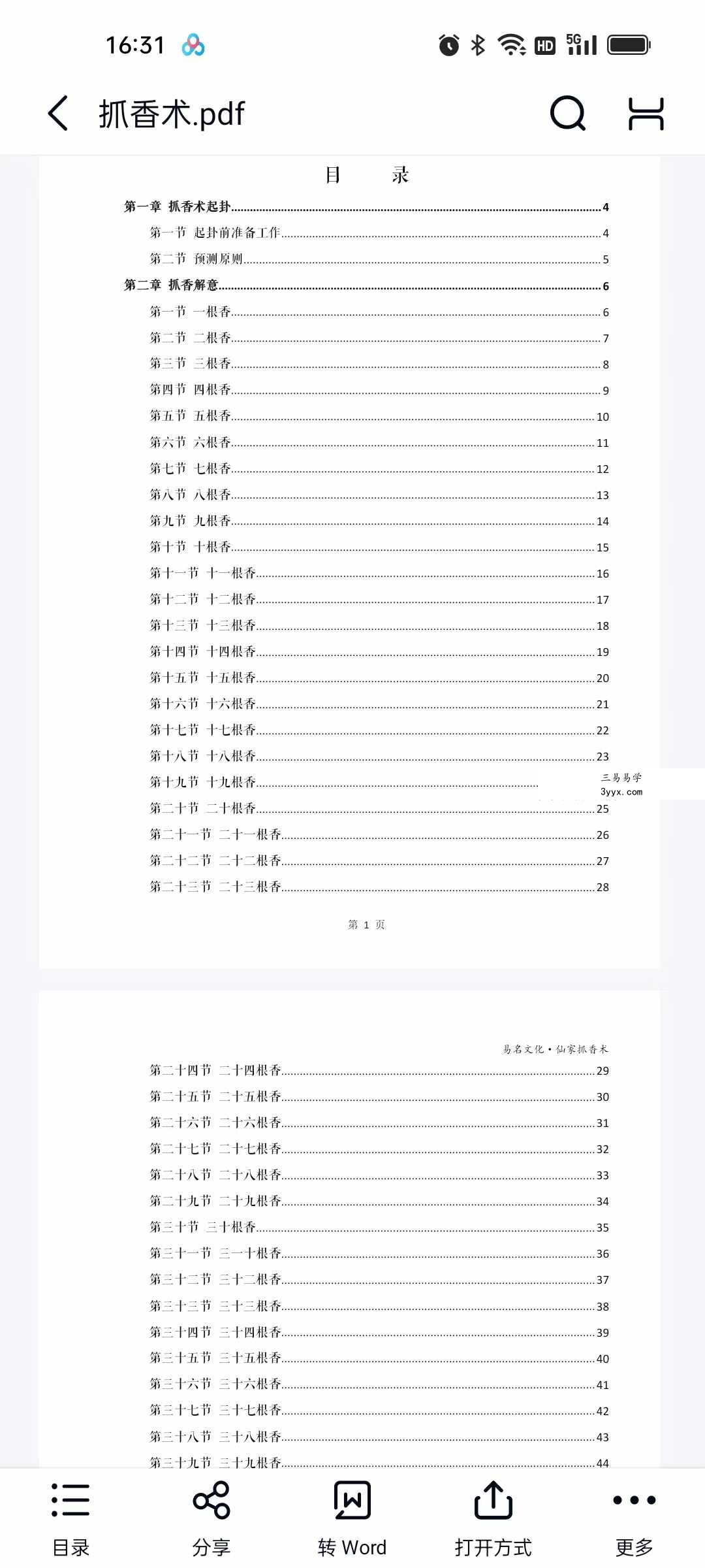 易铭文化 仙家六十四根香抓香术 打印版+手写版 资料图片