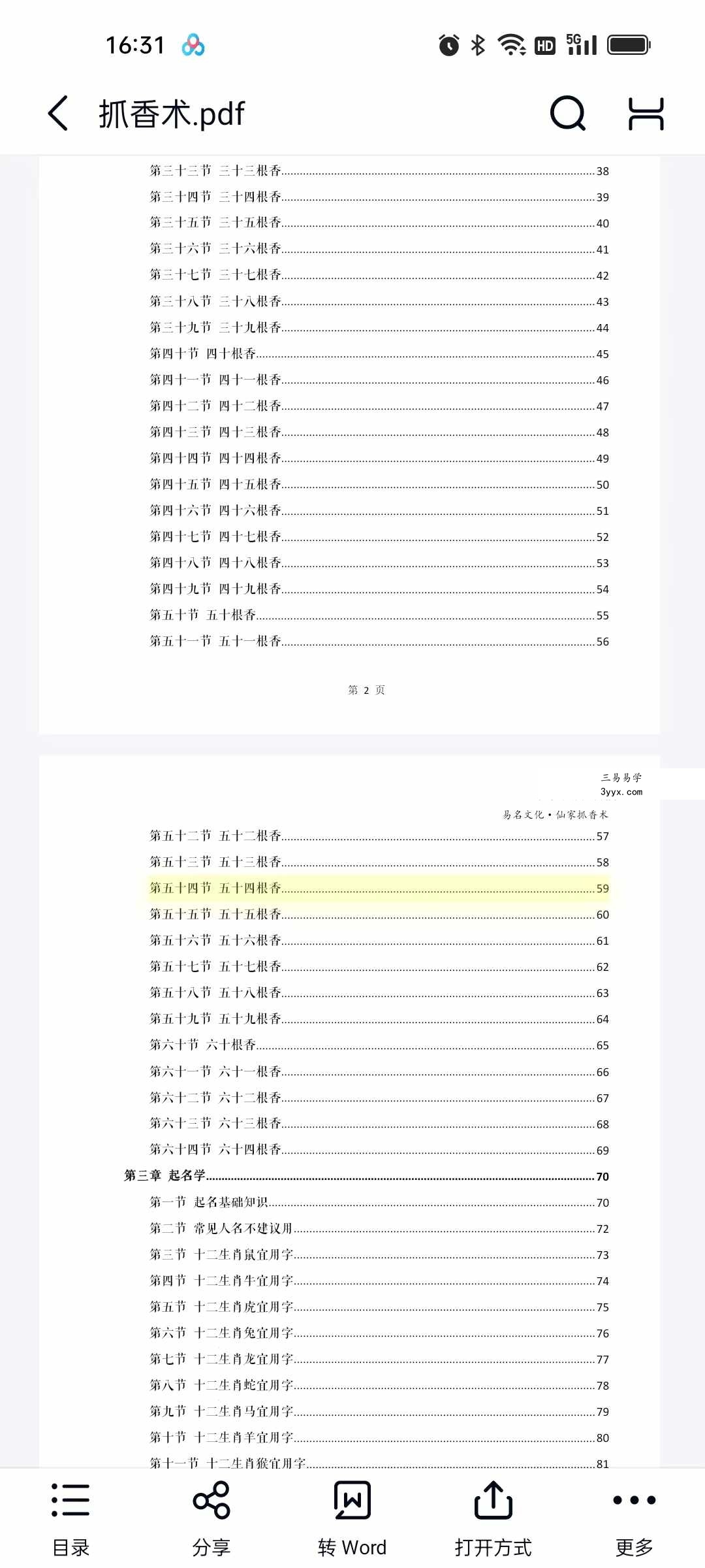易铭文化 仙家六十四根香抓香术 打印版+手写版 资料图片