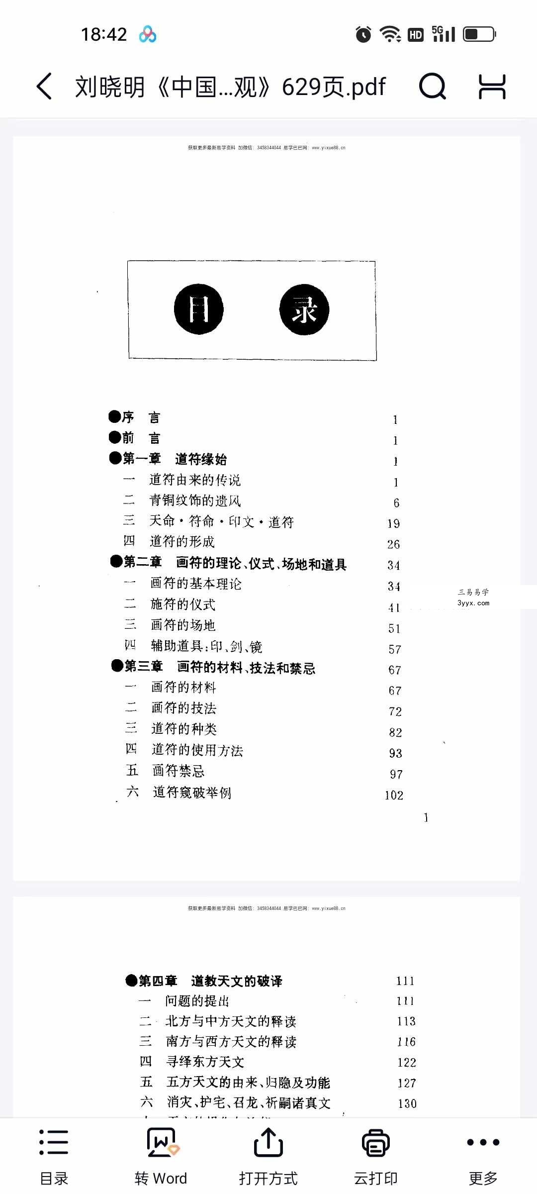 刘晓明《中国符咒文化大观》629页 资料图片