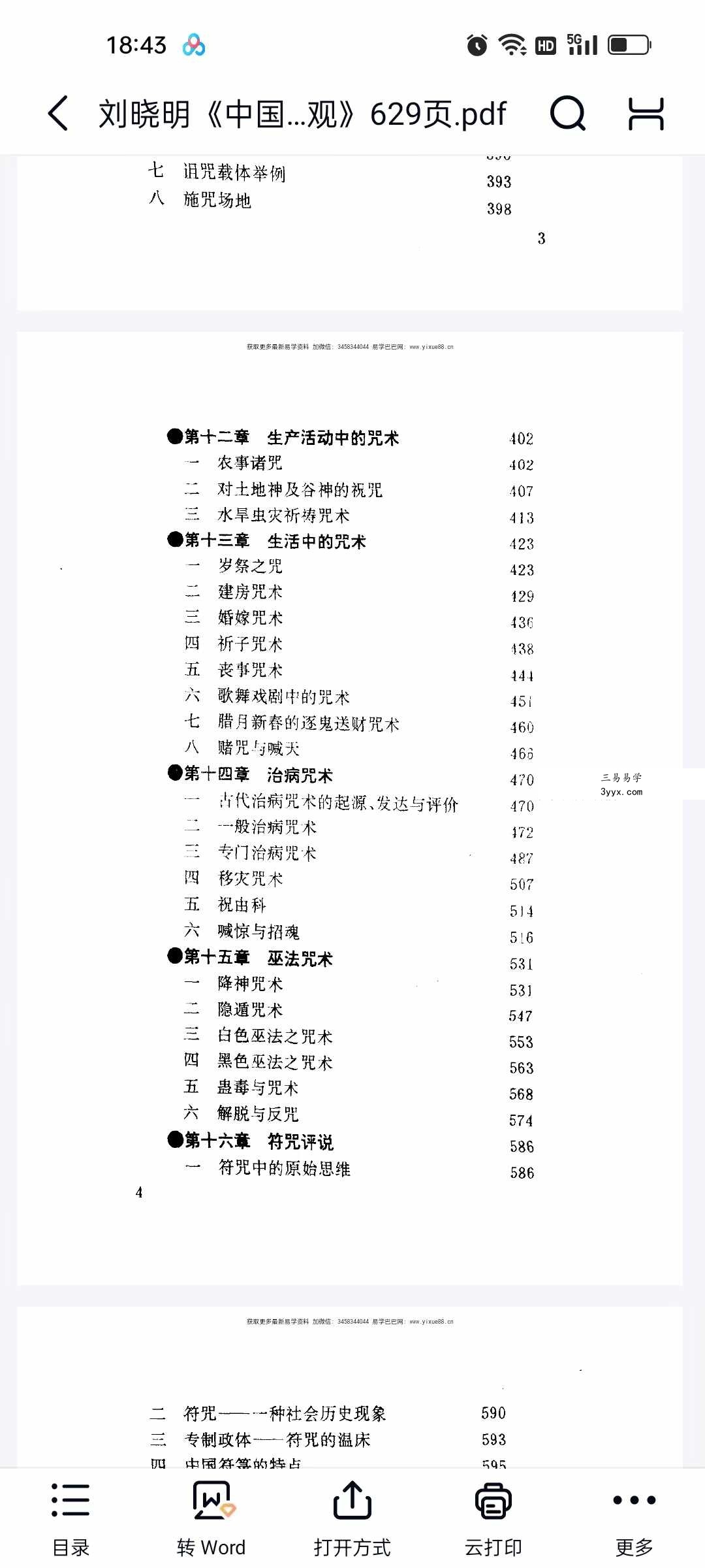 刘晓明《中国符咒文化大观》629页 资料图片