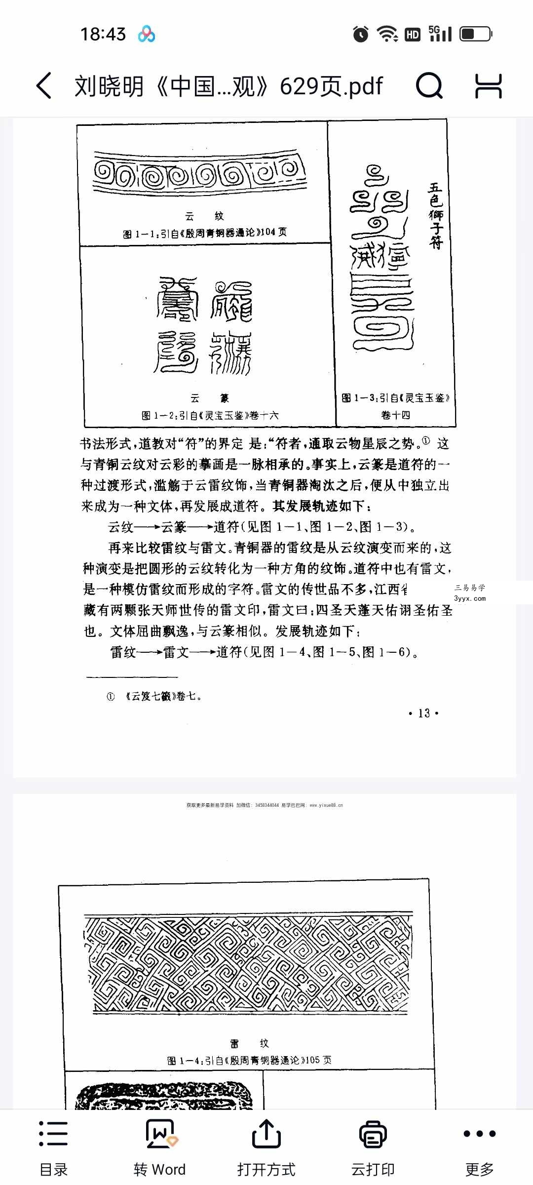 刘晓明《中国符咒文化大观》629页 资料图片