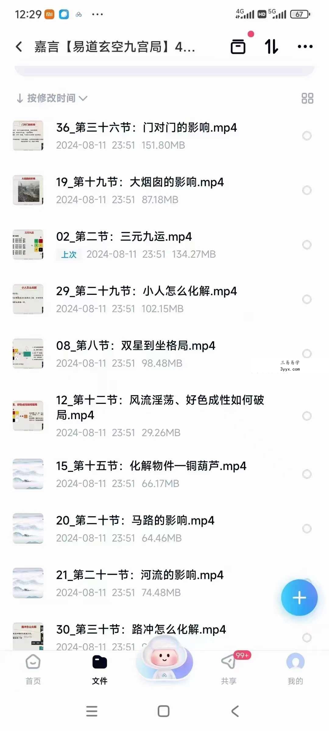 嘉言【易道玄空九宫局】40集视频 资料图片