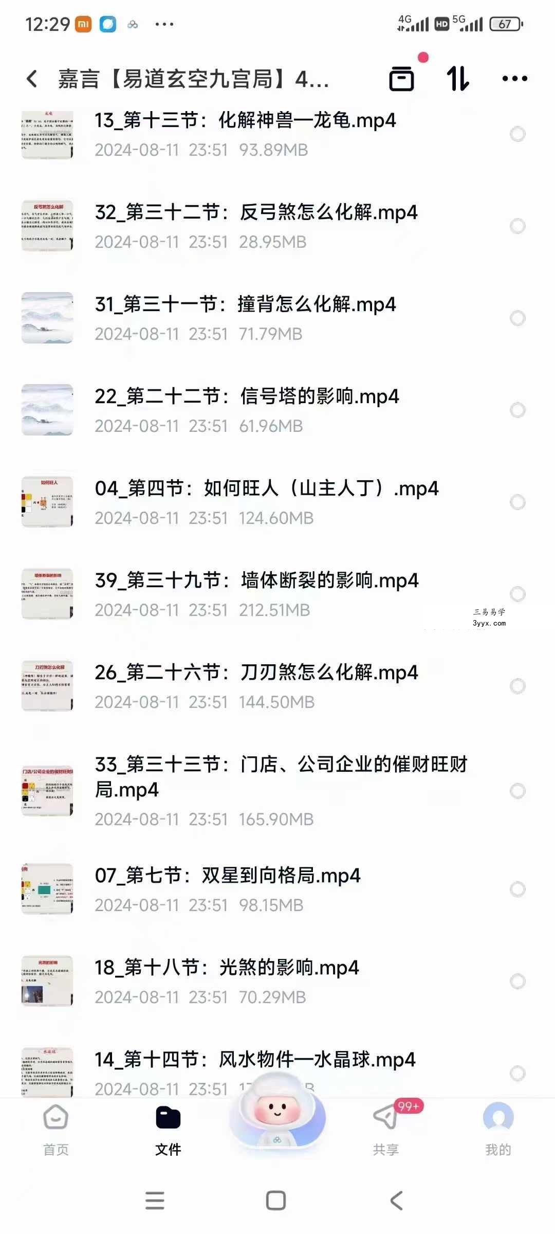 嘉言【易道玄空九宫局】40集视频 资料图片