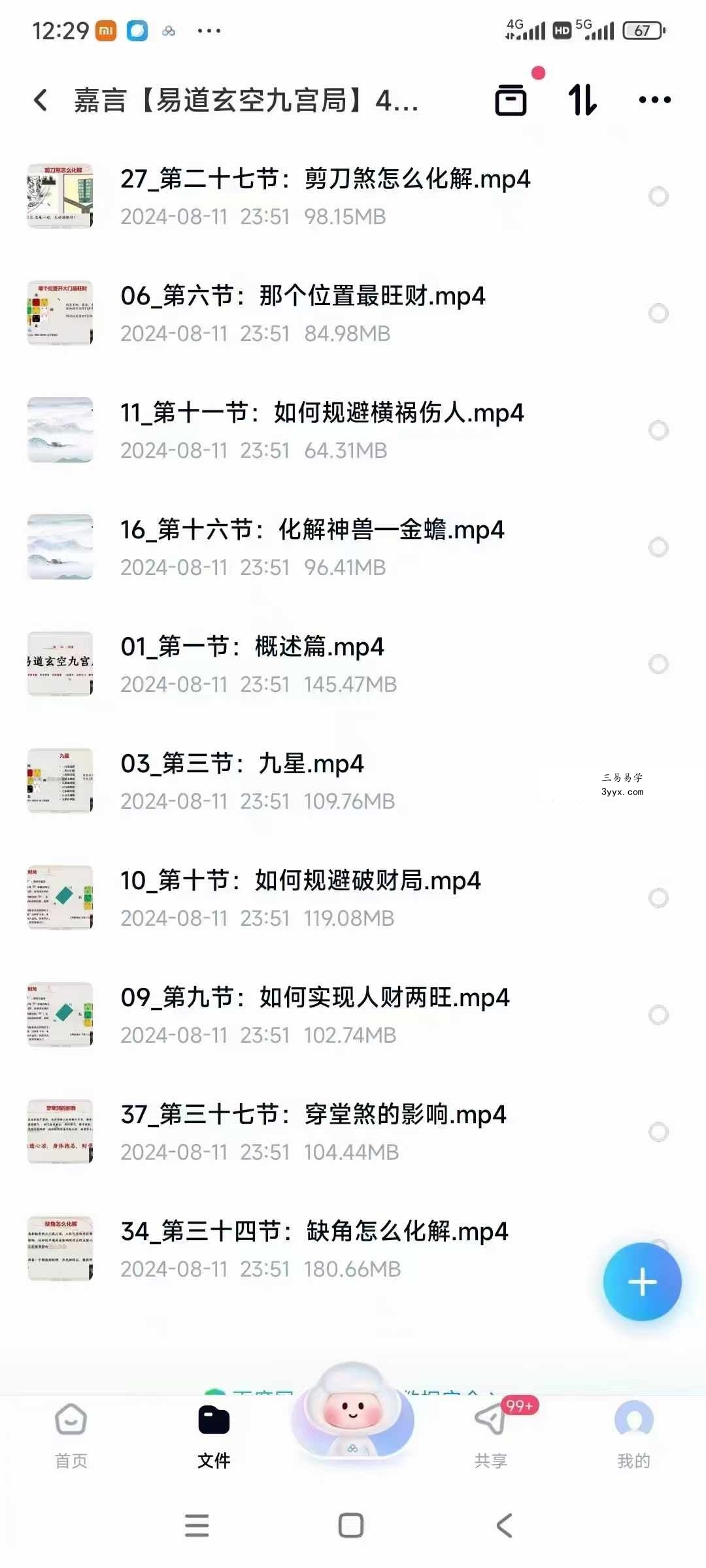嘉言【易道玄空九宫局】40集视频 资料图片