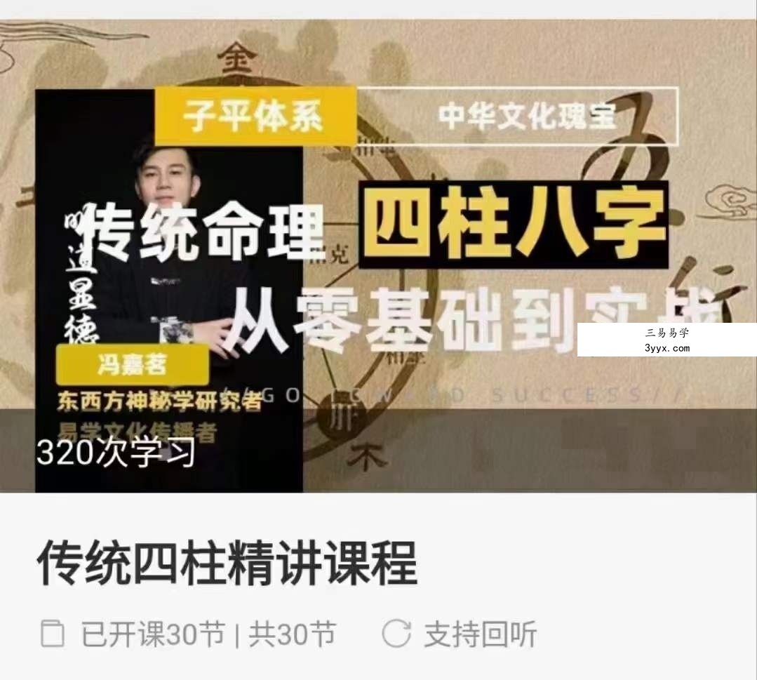 冯嘉茗四柱八字精讲31集 资料图片