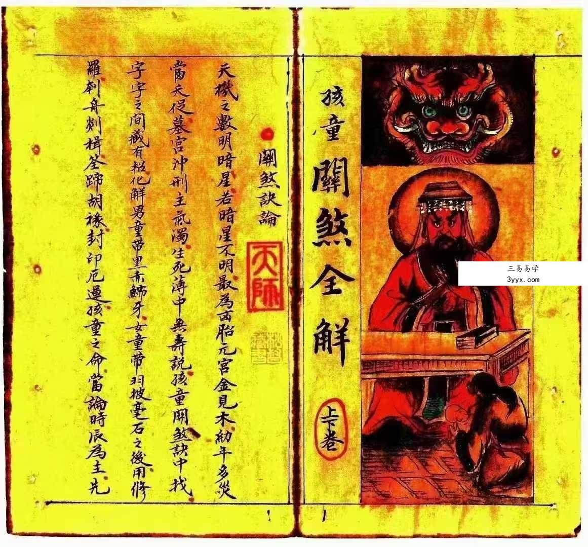 《正一天师关煞全解》孩童关煞全解 彩版 55筒子页 资料图片
