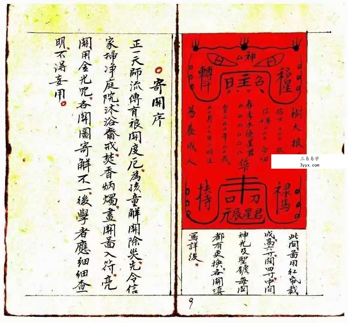 《正一天师关煞全解》孩童关煞全解 彩版 55筒子页 资料图片