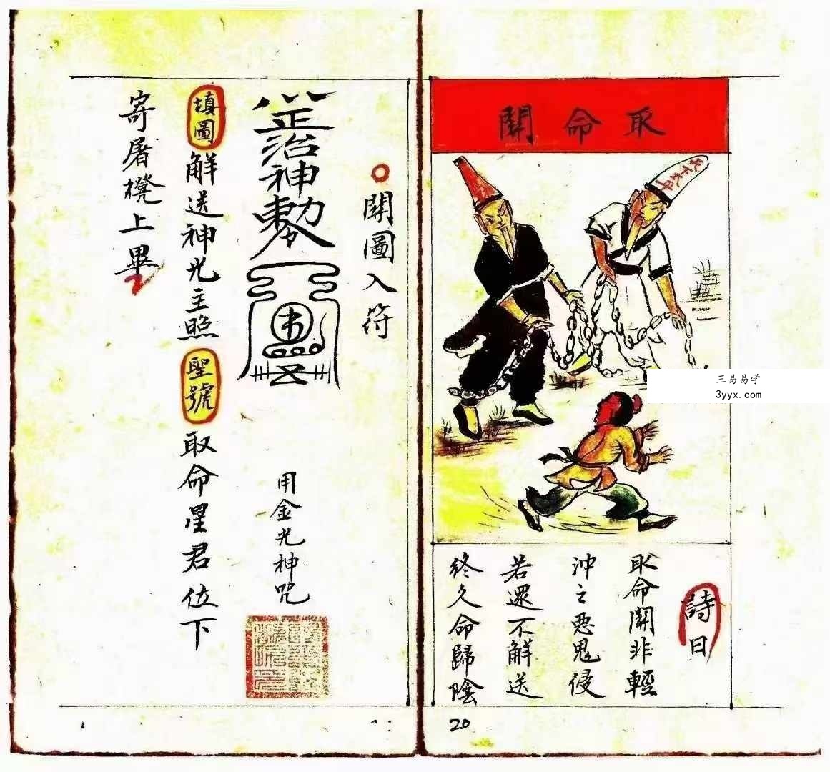 《正一天师关煞全解》孩童关煞全解 彩版 55筒子页 资料图片