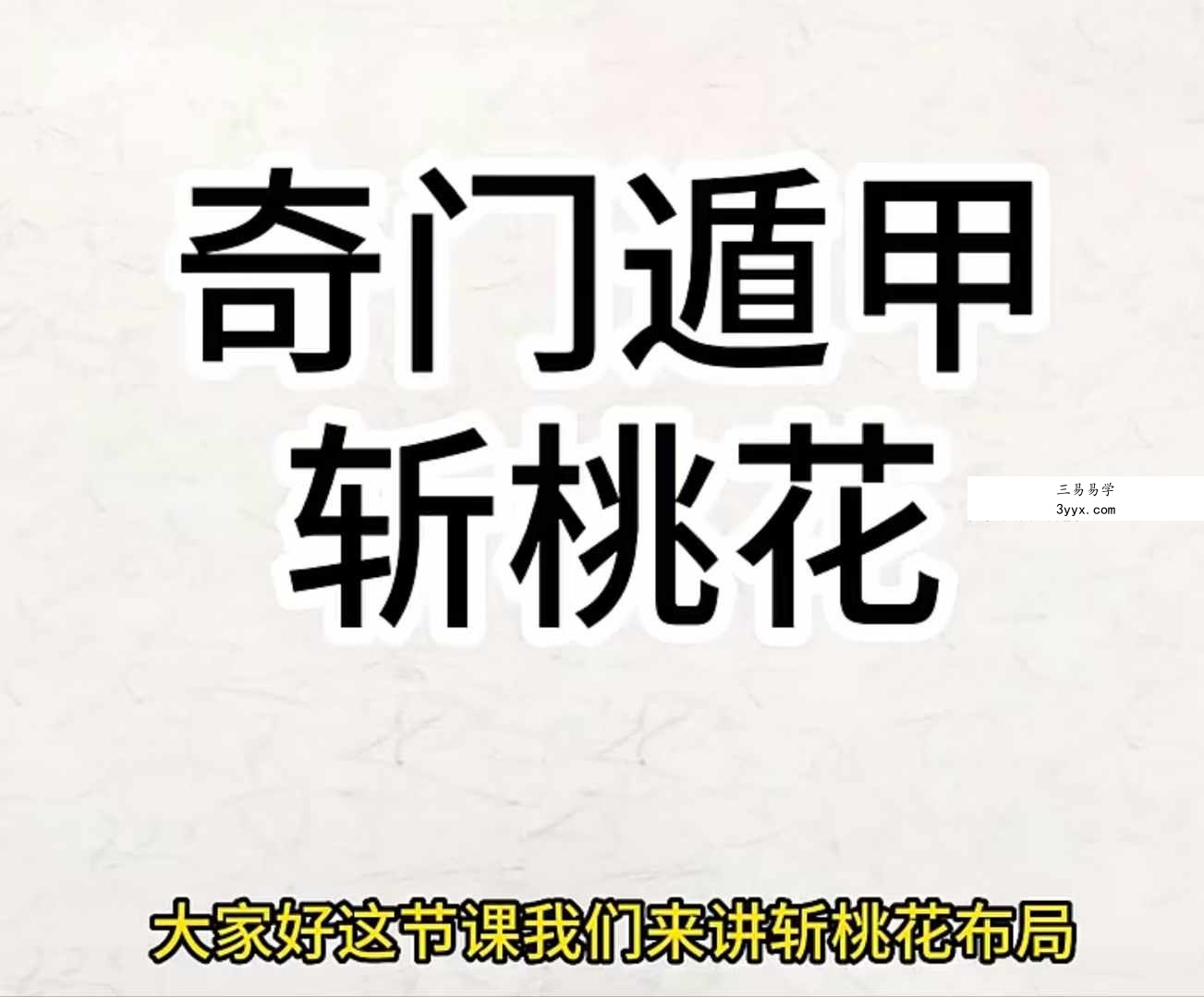 观澜奇门遁甲运筹《奇门遁甲法奇门布局》视频49集 资料图片