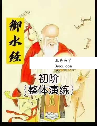 洞玄 御水经初级+中级 资料图片