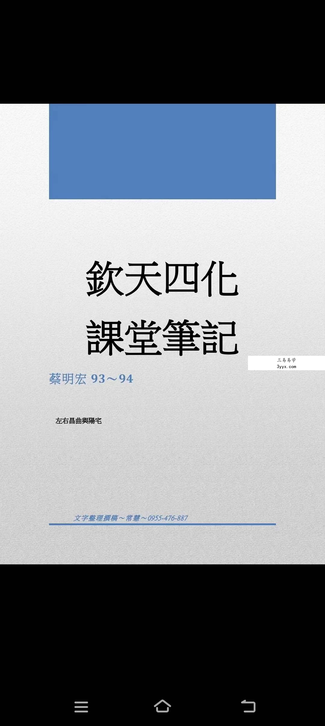 蔡明宏《钦天四化易学紫薇课堂笔记》288页 资料图片