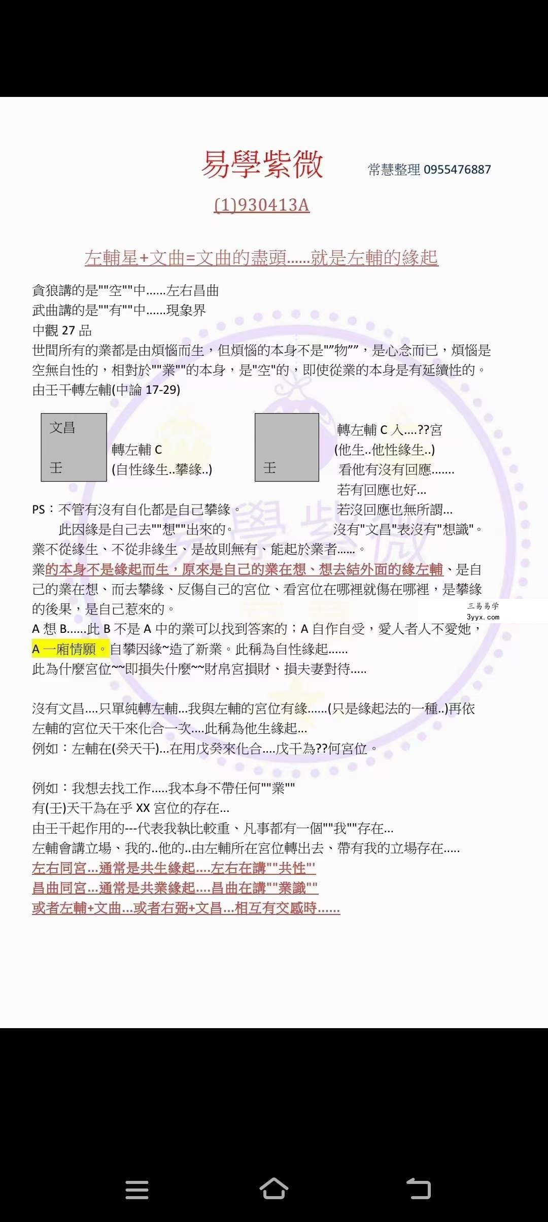 蔡明宏《钦天四化易学紫薇课堂笔记》288页 资料图片