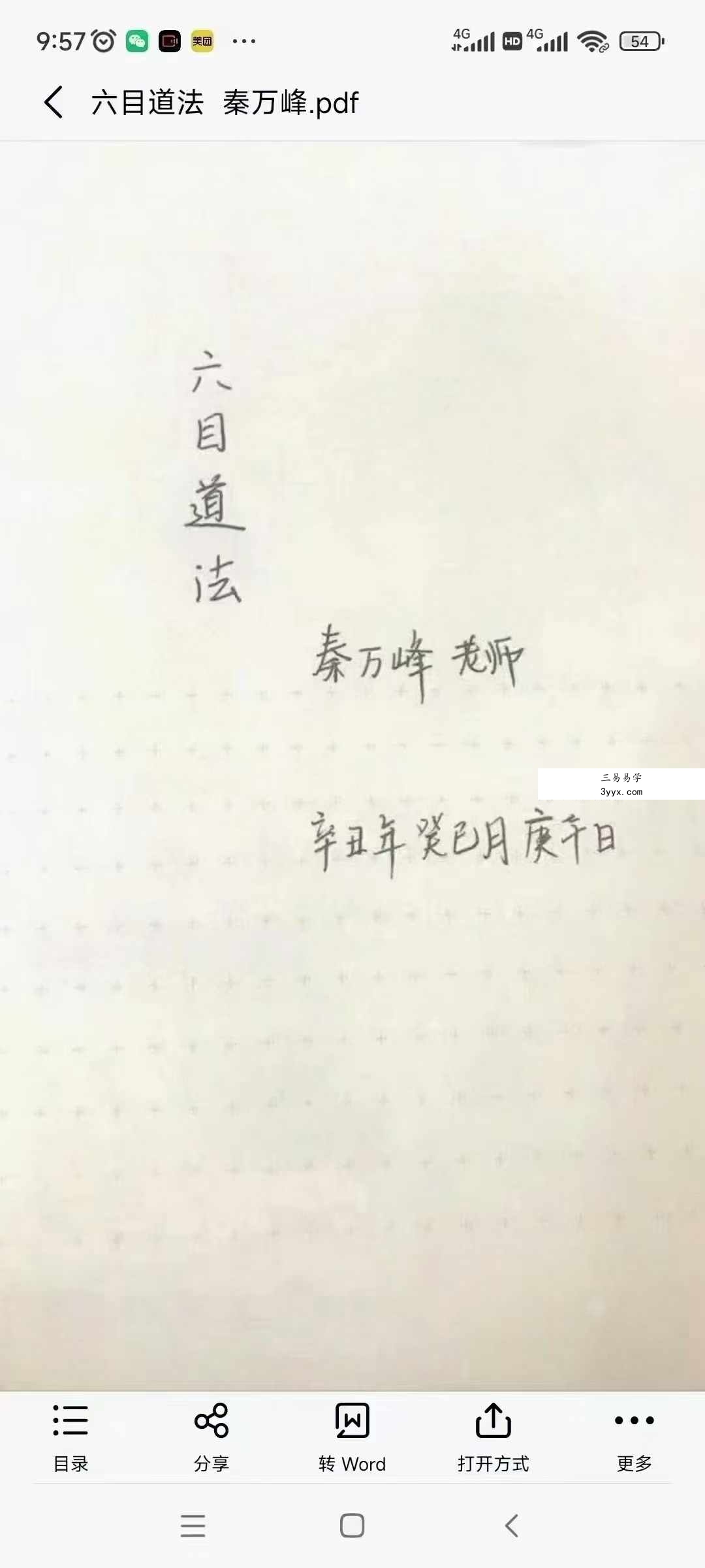 秦万峰《六目道法》38页 资料图片