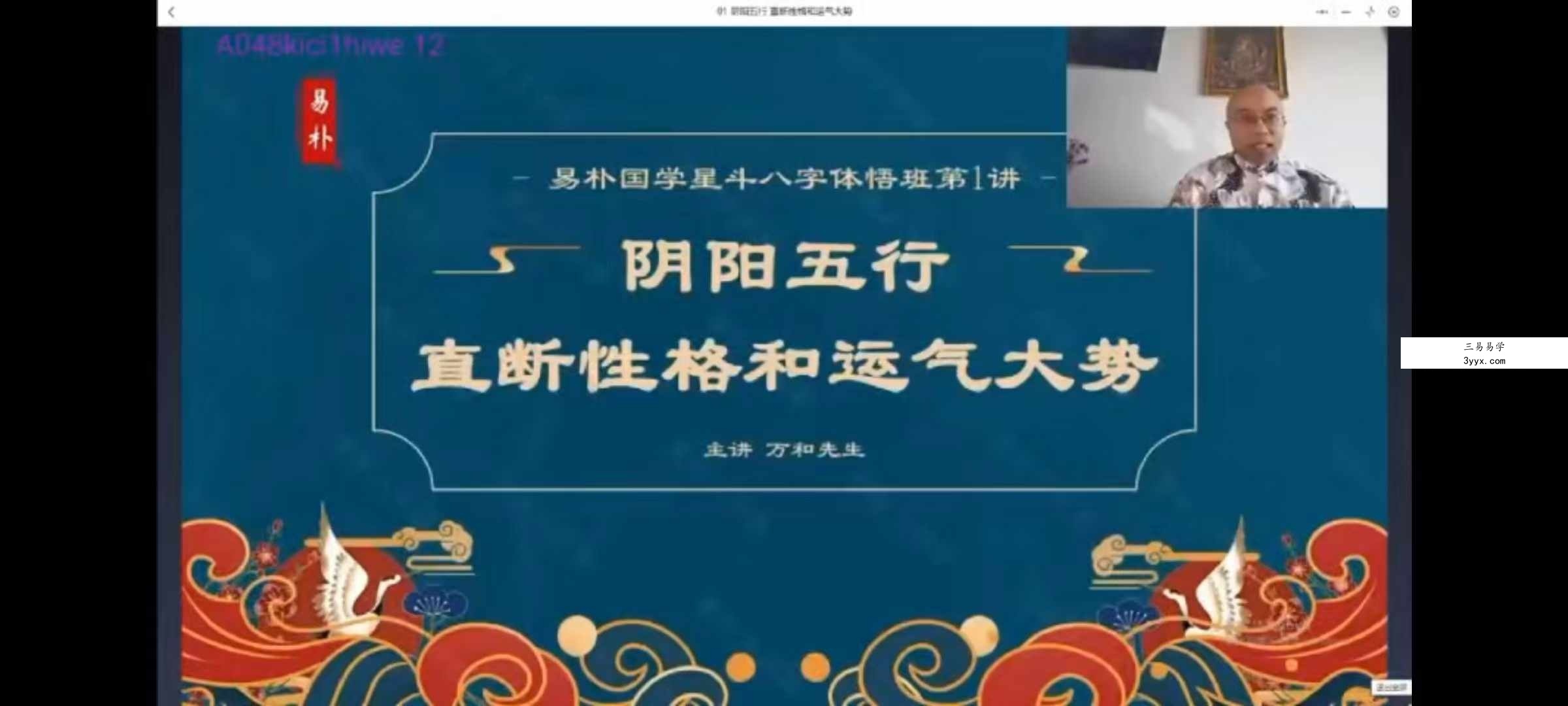 万和星斗先生八字体悟班10集 资料图片