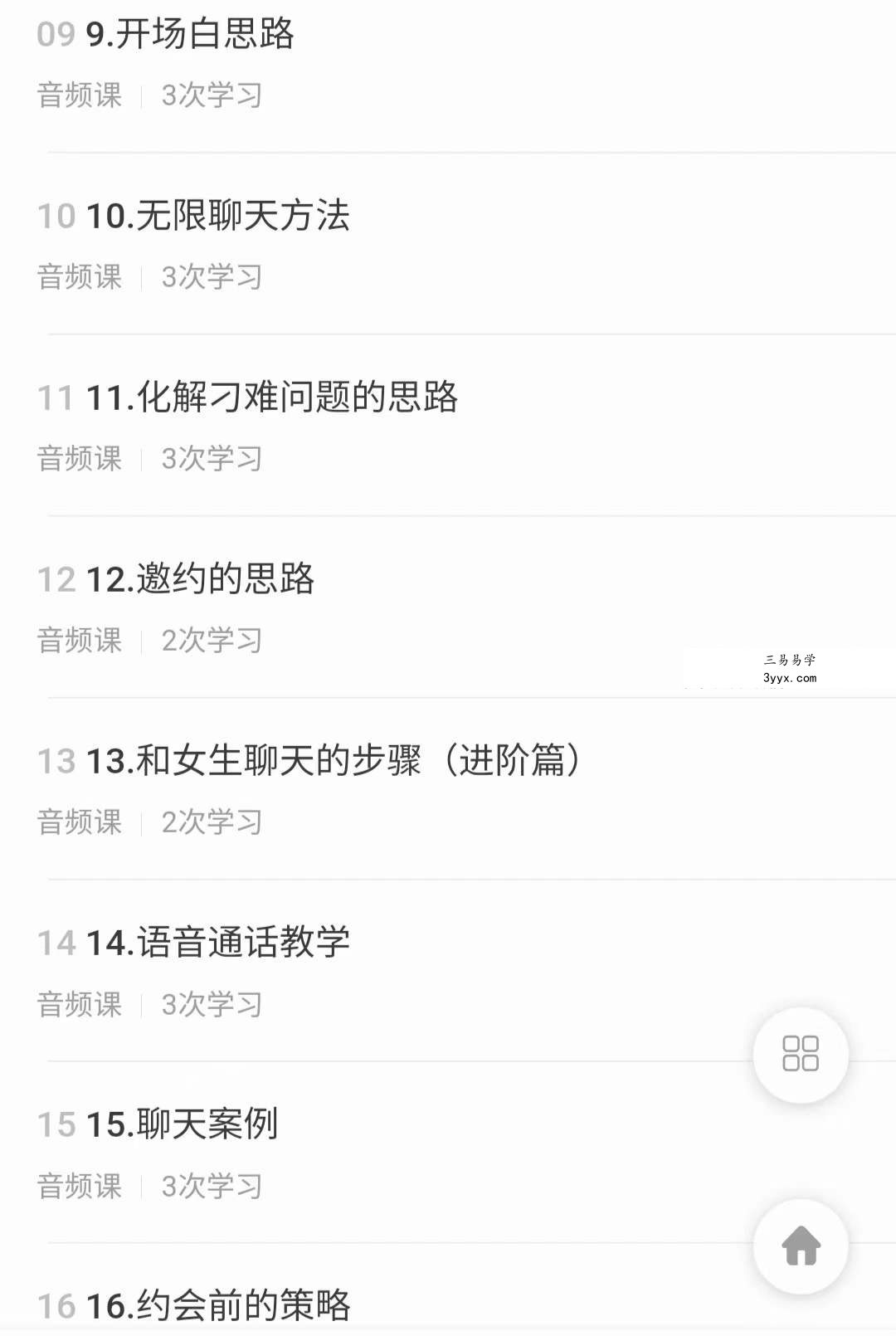 【男生聊妹技巧】快速摆脱单身必修课，脱单道路，让你领先一步!22集音频 资料图片