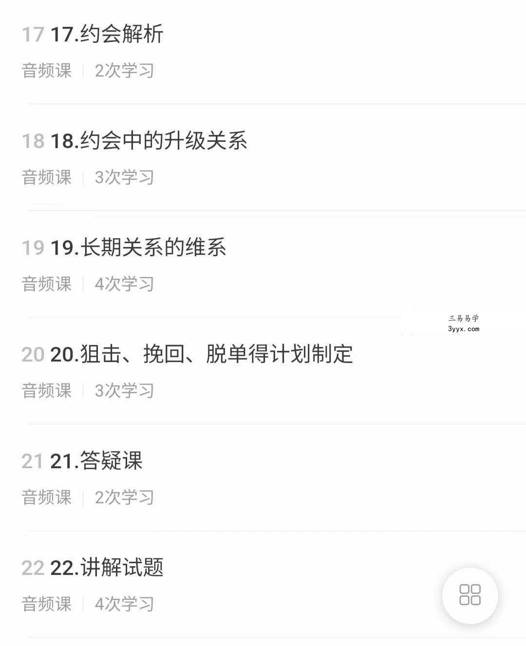 【男生聊妹技巧】快速摆脱单身必修课，脱单道路，让你领先一步!22集音频 资料图片