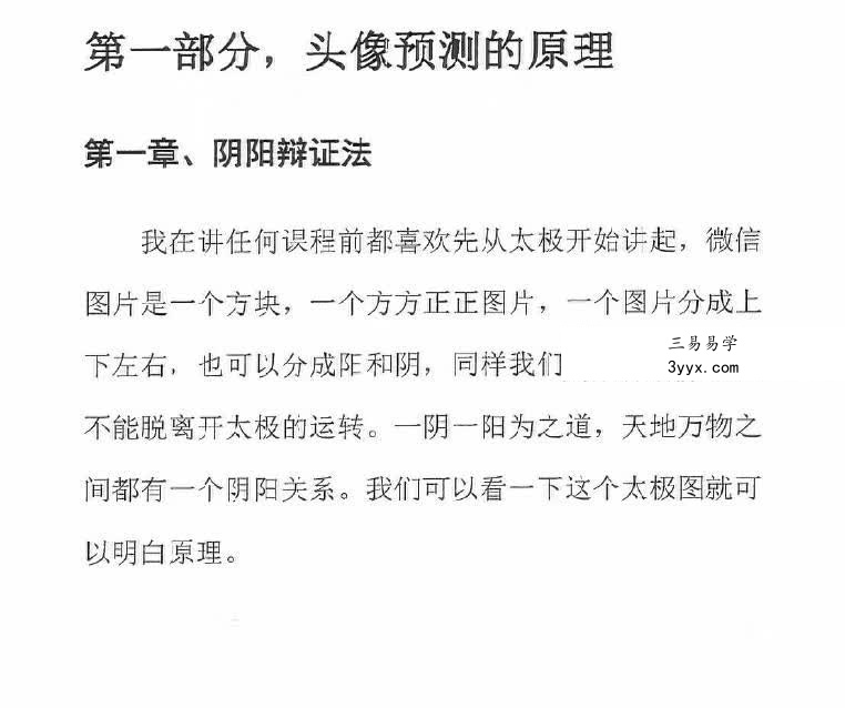 唐友权 大唐行易微信头像精断预测法 233页 资料图片