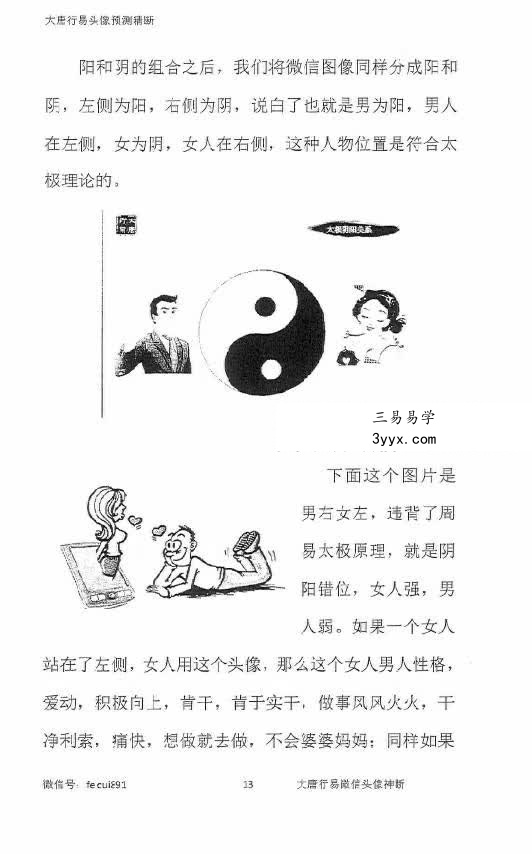唐友权 大唐行易微信头像精断预测法 233页 资料图片