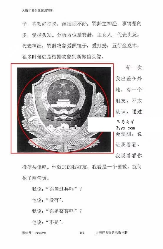 唐友权 大唐行易微信头像精断预测法 233页 资料图片